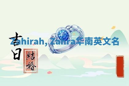 Zahirah, Zahra华南英文名